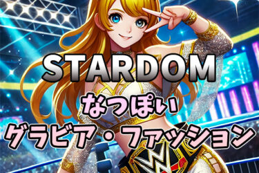 【かわいすぎるプロレスラー】なつぽいのグラビア・ファッション・私生活に迫る！