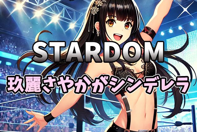 【速報＆感想】玖麗さやかがシンデレラ・トーナメント初優勝！吏南との激闘＆沖縄での試練とは？【スターダム3.15】
