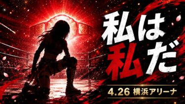【スターダム】さくらあやは4.26横浜アリーナで何を守ったのか｜玖麗さやか赤いベルト戴冠の裏側
