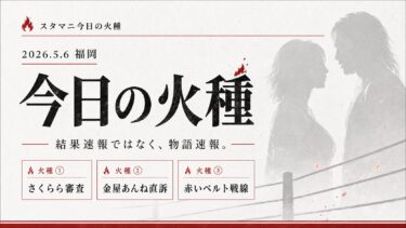 スターダム5.6福岡で何が動いた？さくらら審査と赤いベルト戦線の火種