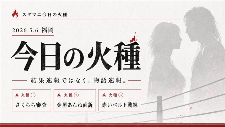 スターダム5.6福岡で何が動いた？さくらら審査と赤いベルト戦線の火種